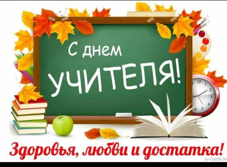 Мұғалімдер күні/День Учителя