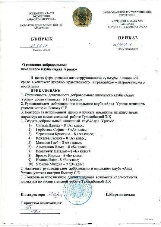 Приказ о создании добровольного школьного клуба "Адал Ұрпак"