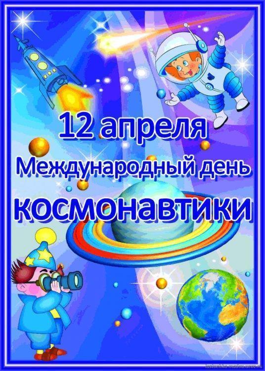 12 апреля  отмечается День космонавтики.