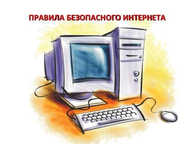 Правила безопасного интернета