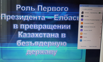 "Тұңғыш Президенттің трансформациядағы рөлі" конференциясы өтті Қазақстан ядролық қарусыз державаға айналды"/"Роль Первого Президента  в превращении Казахстана в безъядерную державу"