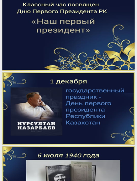 2020 жылдың 1 желтоқсанында елімізде Қазақстан Республикасының Тұңғыш Президенті күні атап өтіледі./1 декабря 2020 года в нашей стране отмечается День Первого Президента Республики Казахстан.
