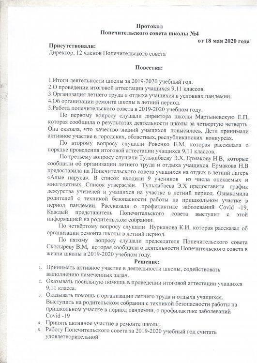 Протокол попечительского совета №4