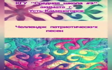 Челлендж патриотических песен «Бірлігіміз жарасқан»