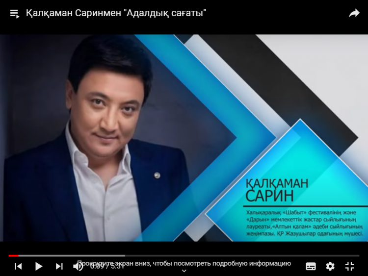 Қалқаман Саринмен "Адалдық сағаты"