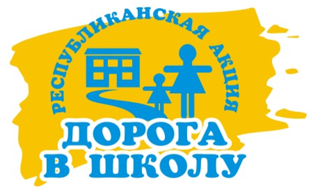 «Дорога в школу»