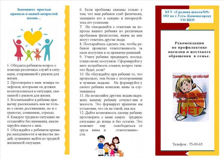 Буклет по профилактике насилия в семье