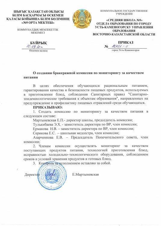 О создании бракеражной комиссии по мониторингу за качеством питания