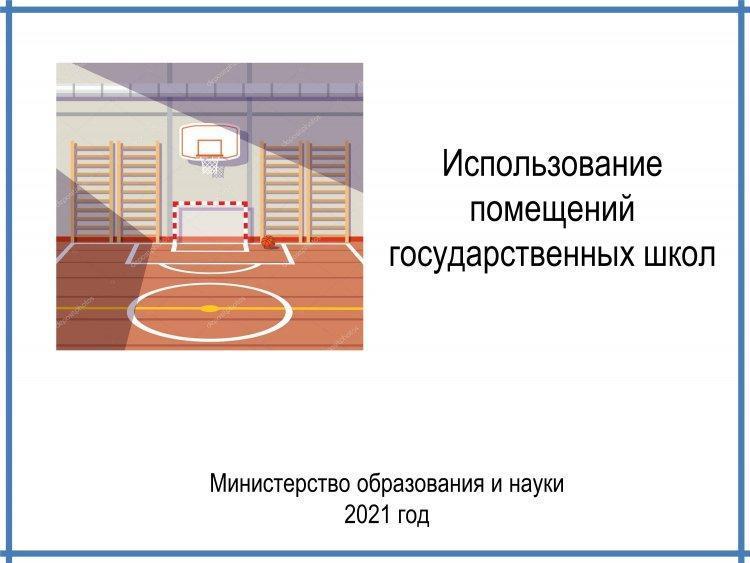 Мемлекеттік мектеп ғимаратын  пайдалану/Использование помещений государственных школ