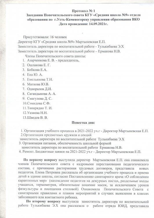 Заседания Попечительского совета КГУ «Средняя школа №9 отдела образования по г.Усть-Каменогорску управления образования ВКО»