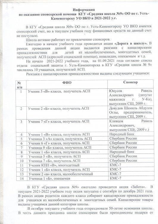 "№9 орта мектебі" КММ демеушілік көмек көрсету бойынша/По оказанию спонсорской помощи КГУ «Средняя школа №9»
