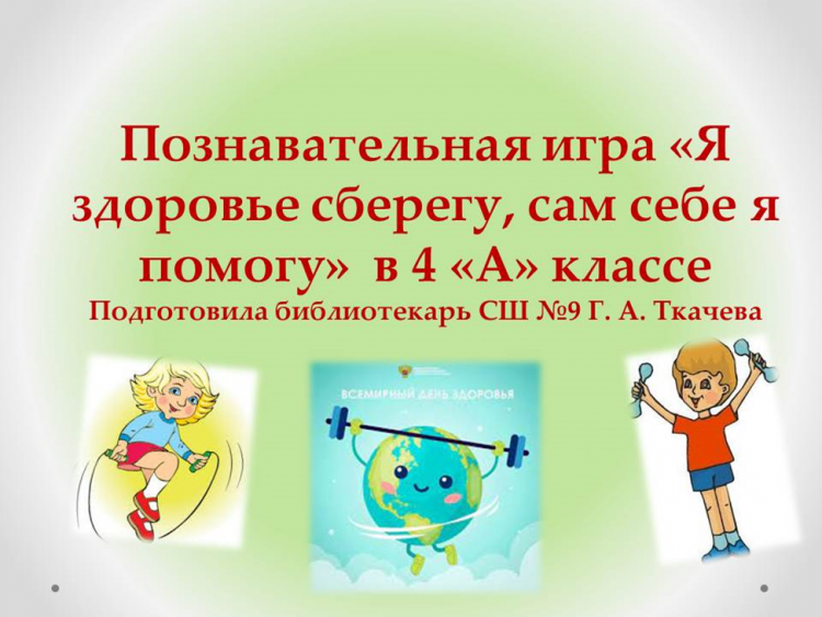 4 «А» сыныбында «Денсаулығымды сақтаймын, өзіме өзім көмектесемін» атты танымдық ойыны/Познавательная игра "Я здоровье сберегу, сам себе я помогу" в 4 "А" классе