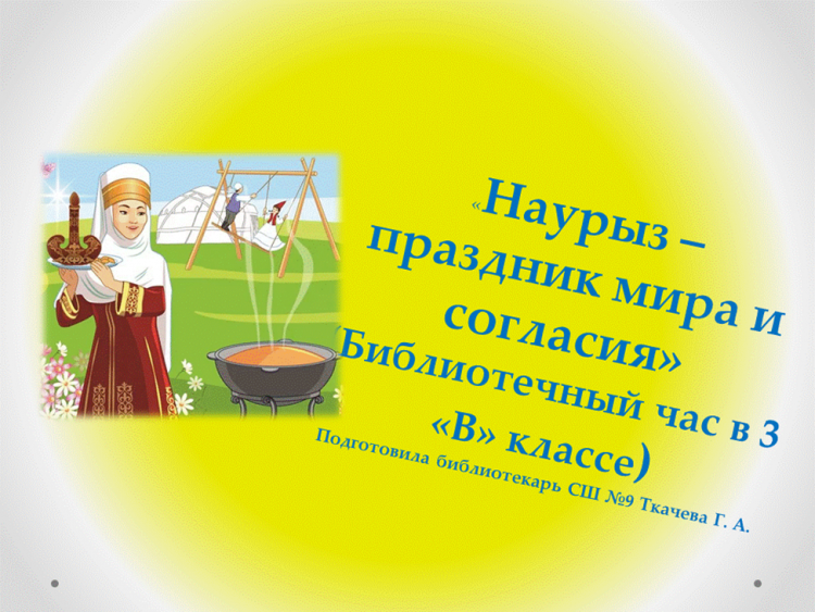 Наурыз – «Бейбітшілік пен келісім мерекесі» 3 «Б» сыныбындаға кітапхана сағаты/Наурыз - "праздник мира и согласия" Библиотечный час в 3 "В" классе