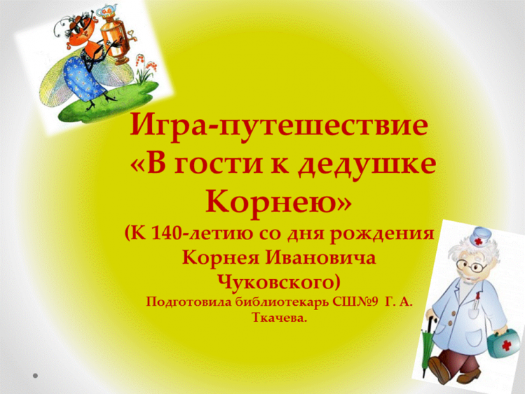 Ойын – саяхат «Корней атаға қонаққа бару»/Игра - путешествие "В гости к дедушке Корнею"
