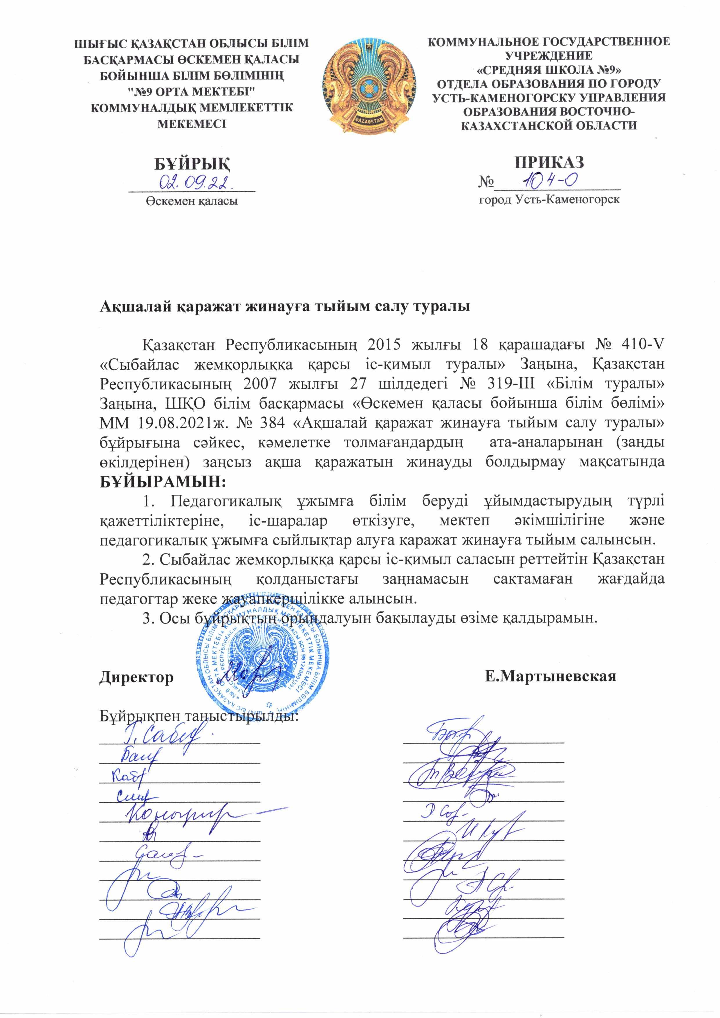 Ақшалай қаражат жинауға тыйым салу туралы /Приказ о запрете денежных средств