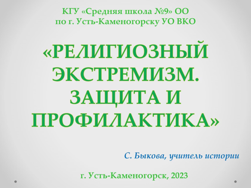 Діни экстремизм. Қорғау және алдын алу.\Религиозный экстремизм. Защита и профилактика.