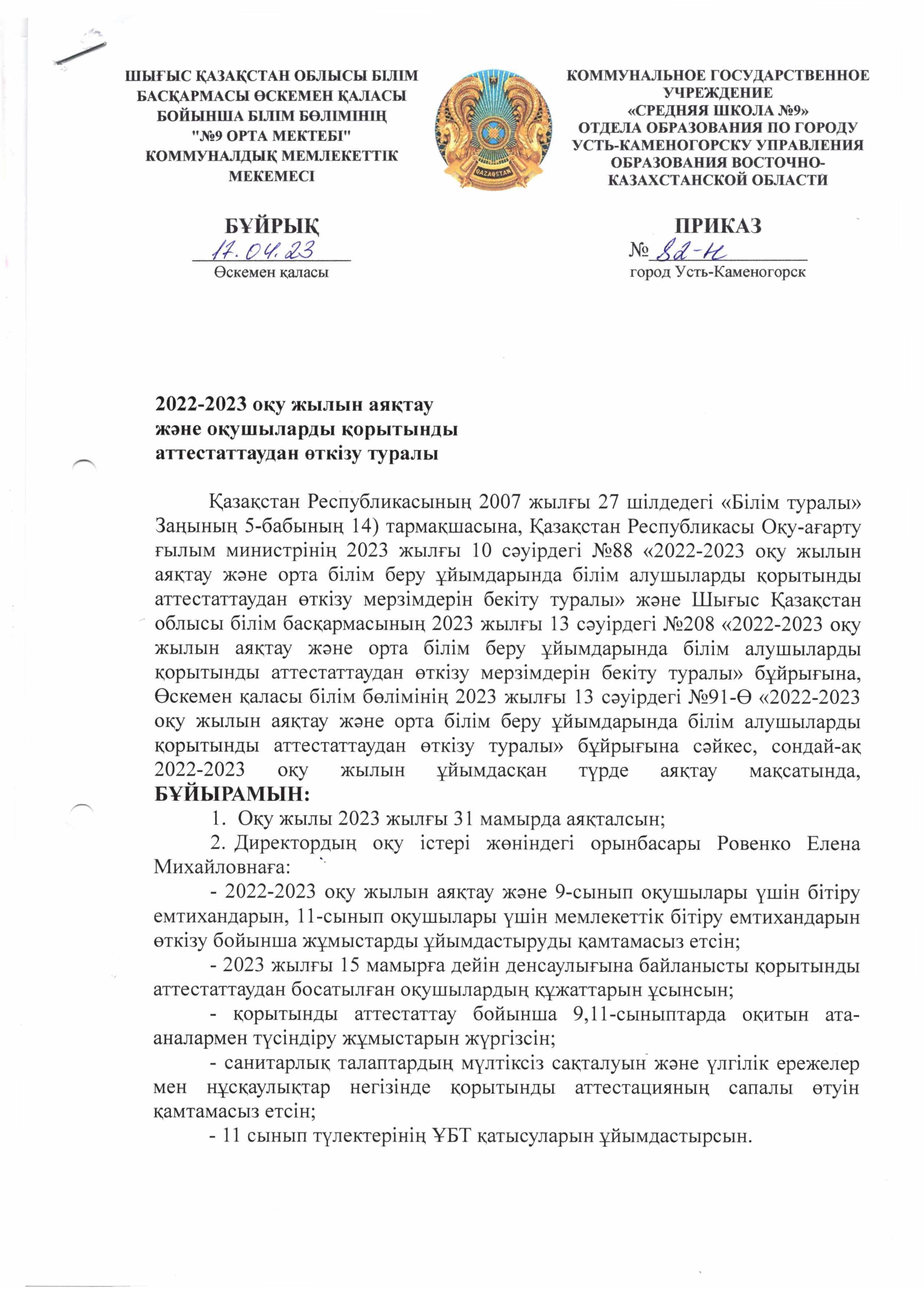 2022-2023 оқу жылының аяқталуы туралы бұйрық\ приказ о завершении учебного года 2022-2023