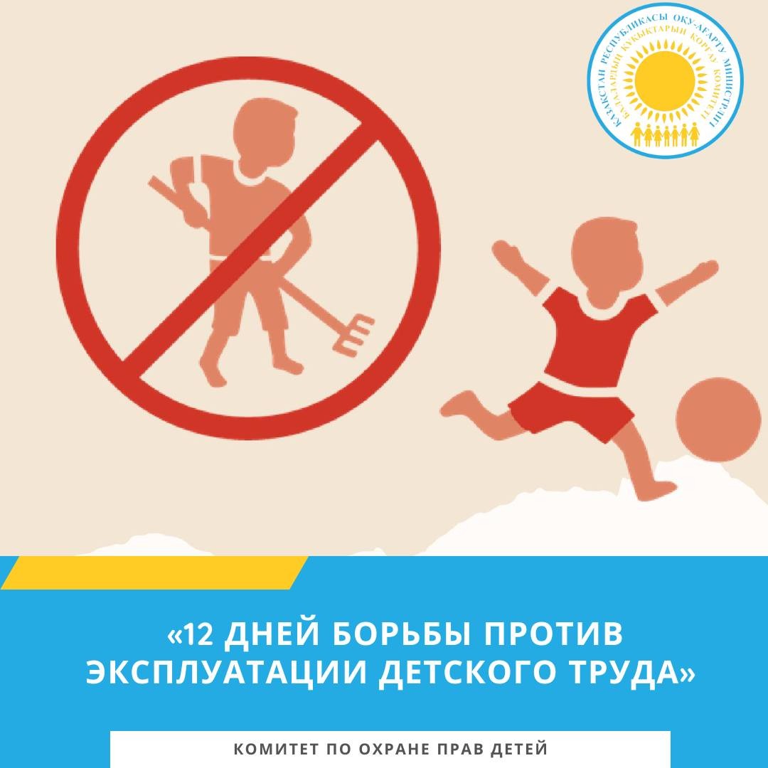 Бала еңбегін қанауға қарсы 12 күн күрес/12 дней борьбы против эксплуатации детского труда