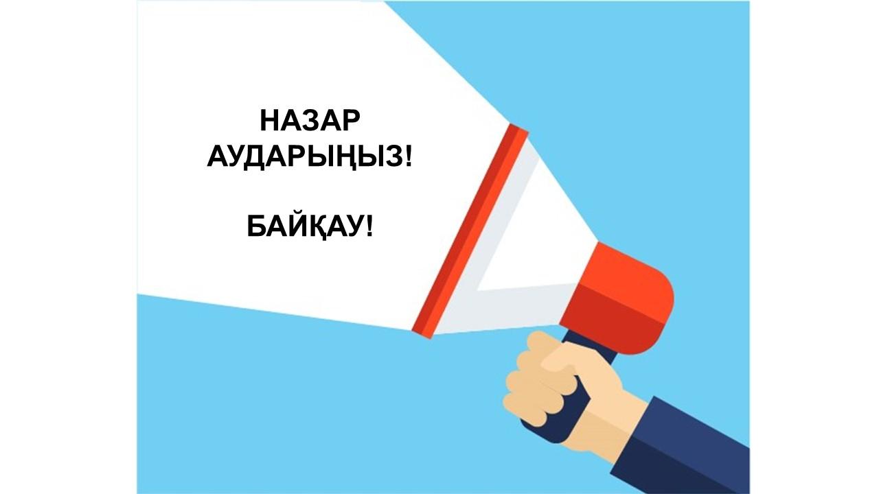 «Сыбайлас жемқорлыққа бірге қарсымыз!»/«Вместе против коррупции!»