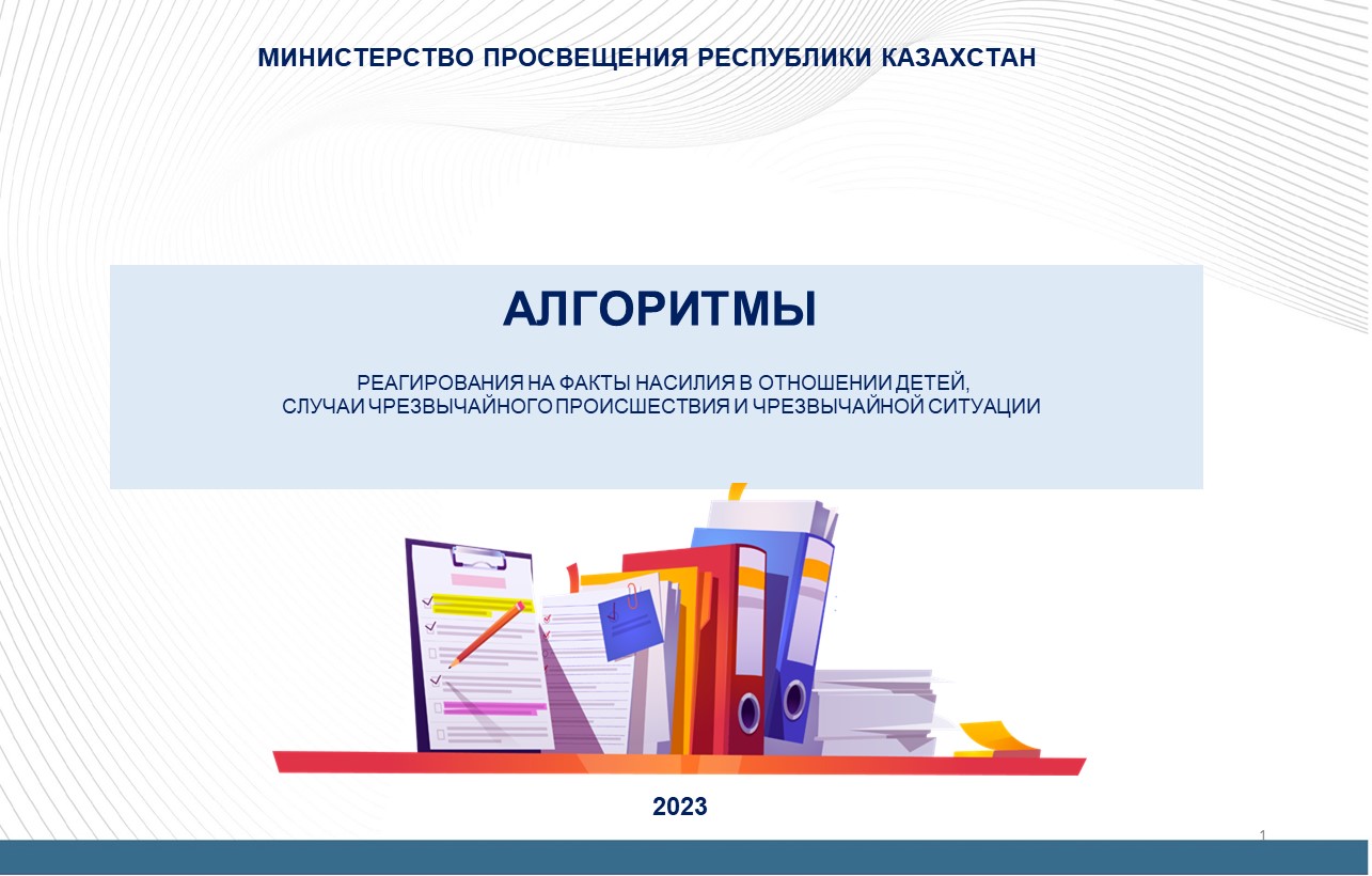 Төтенше  жағдайлар кезіндегі әрекеттер алгоритмі/Алгоритм действий при чрезвычайных проишествиях и чрезвычайных ситуациях