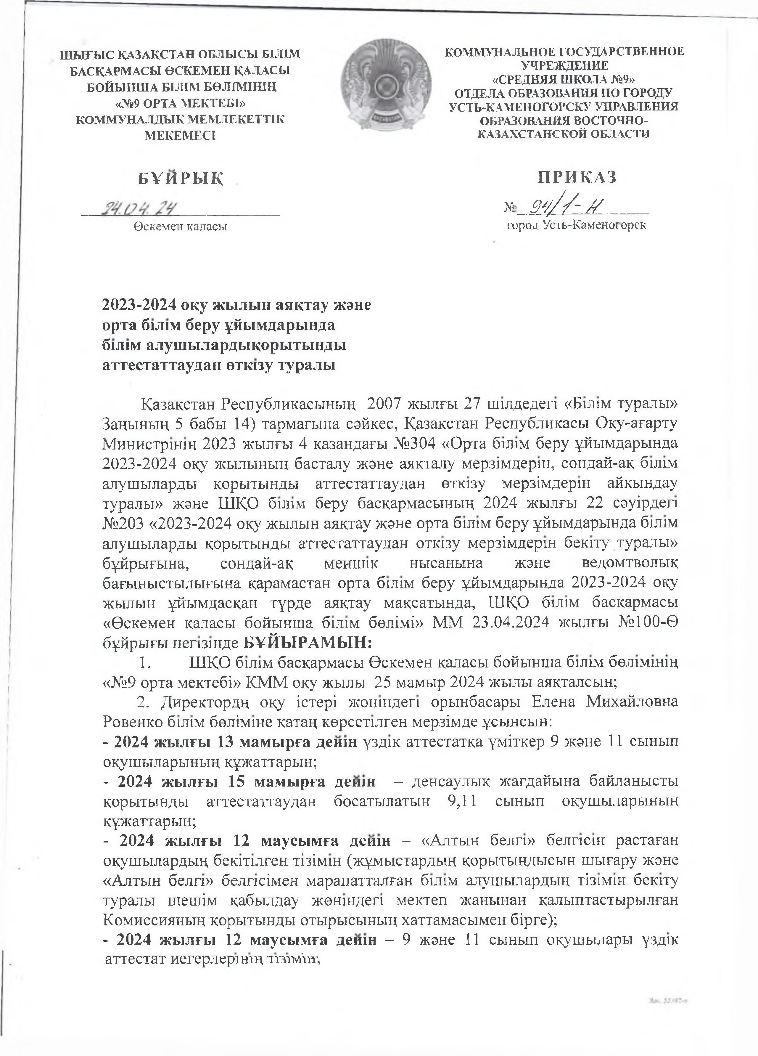 2023-2024 оқу жылының аяқталуы туралы бұйрық\ приказ о завершении учебного года 2023-2024