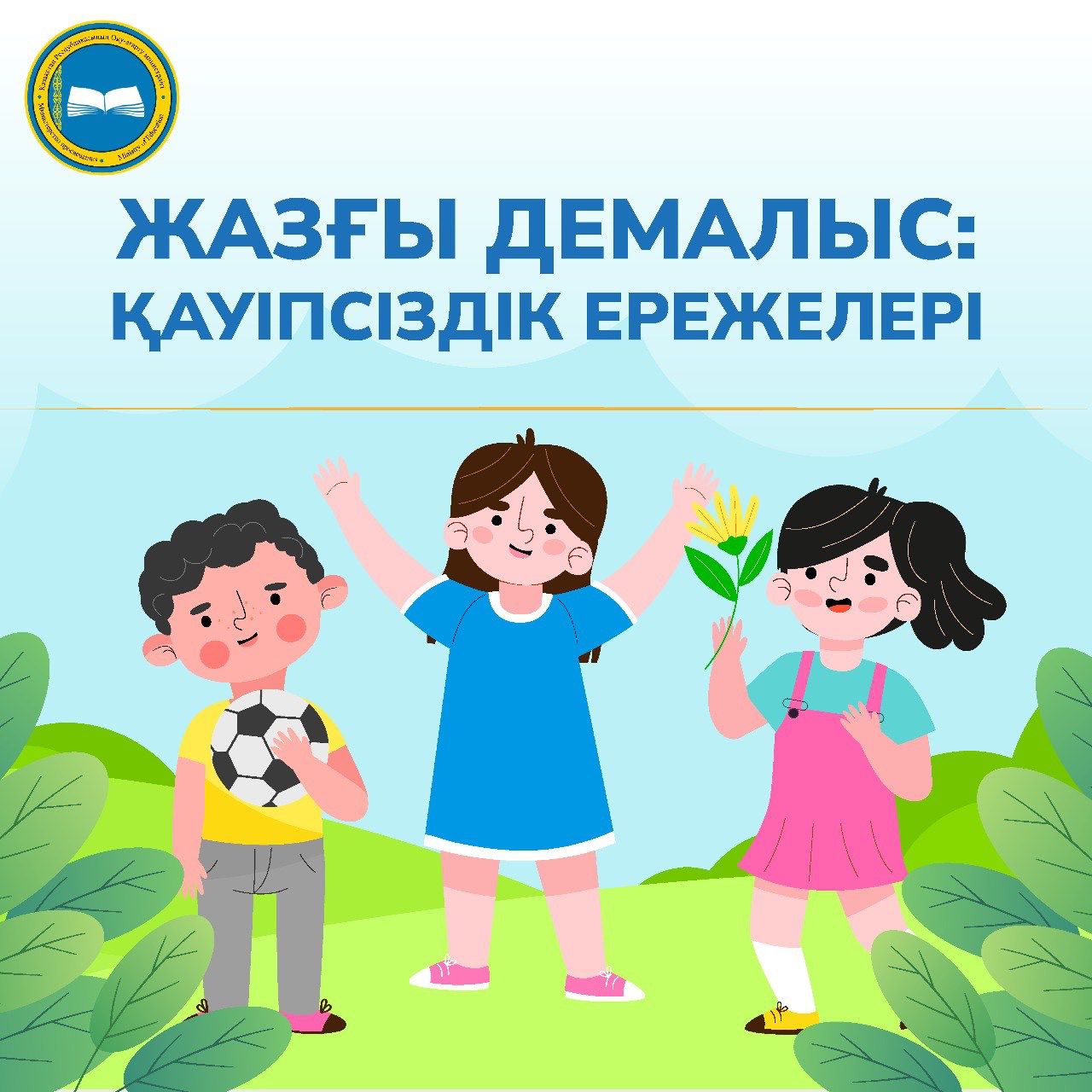 ЖАЗҒЫ ДЕМАЛЫС; ҚАУІПСІЗДІК ЕРЕЖЕЛЕРІ\ЛЕТНИЕ КАНИКУЛЫ: ПРАВИЛА БЕЗОПАСНОСТИ