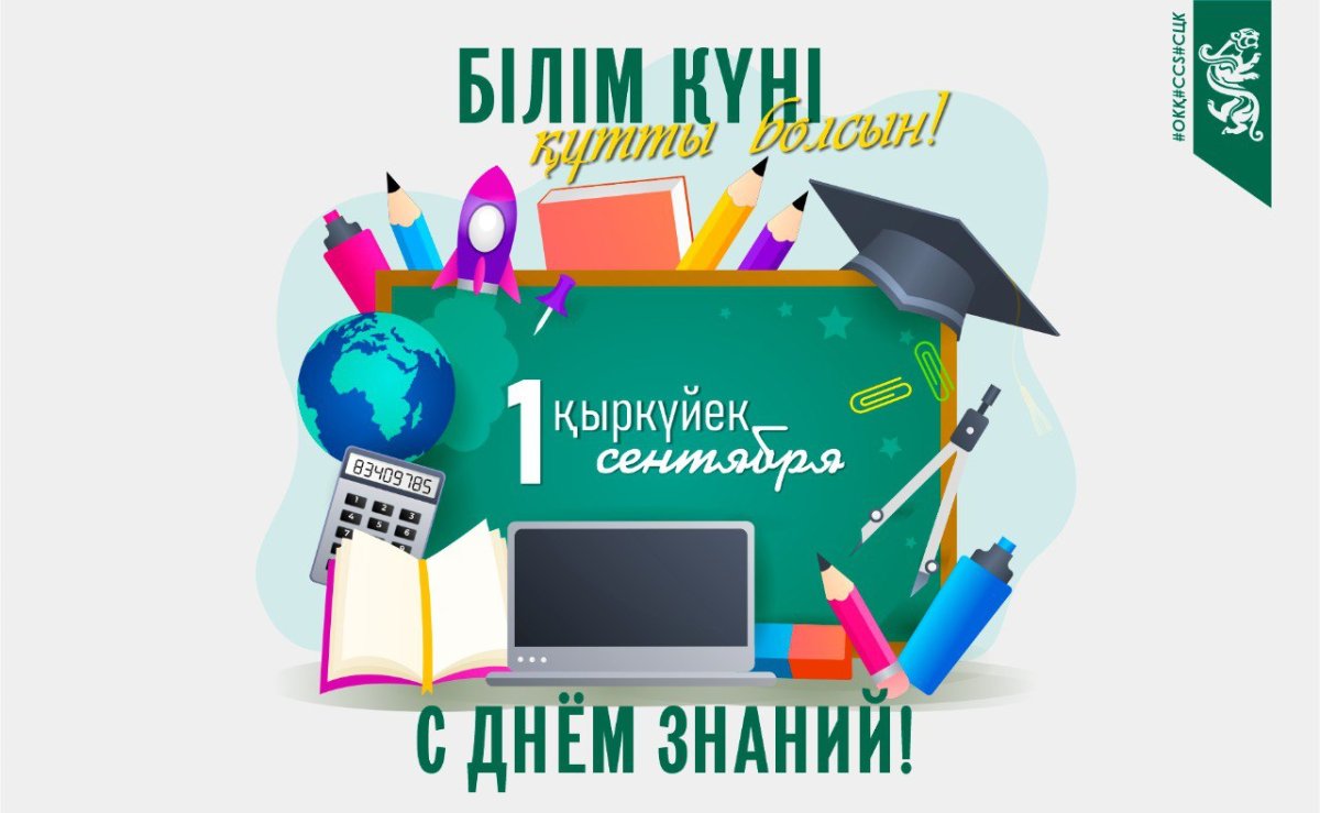 1 қыркүйек\1 сентября