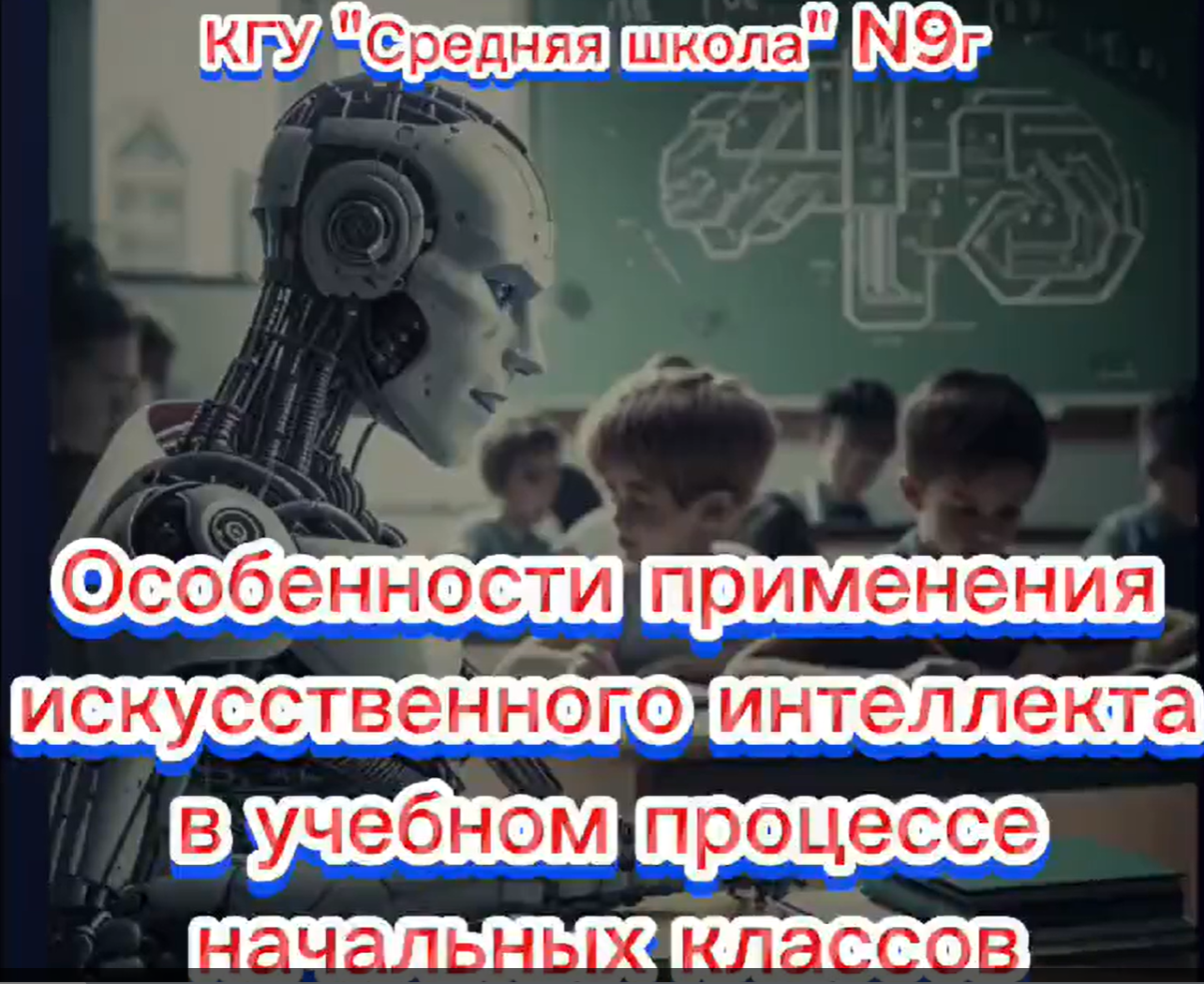 "Бастауыш сыныптардың оқу процесінде ЖИ қолдану ерекшеліктері"/ «Особенности применения ИИ в учебном процессе начальных классов»