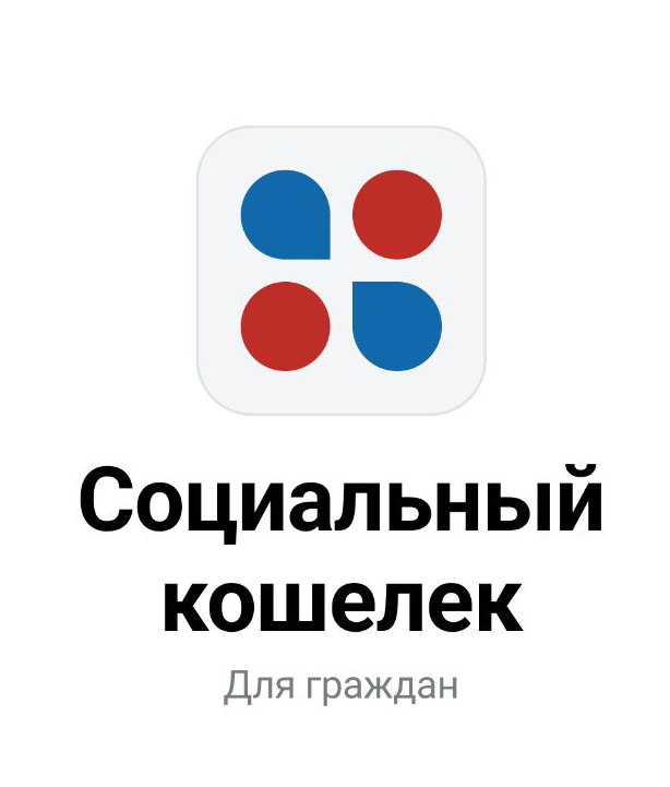 «Әлеуметтік әмиян»/«Социальный кошелек»