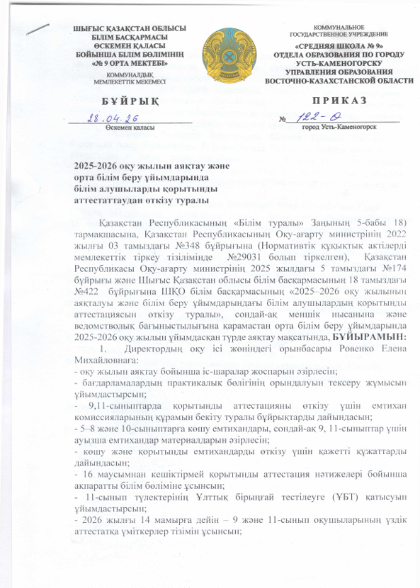 2025-2026 оқу жылының аяқталуы туралы бұйрық\ приказ о завершении учебного года 2025-2026